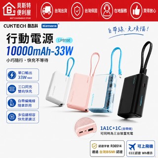🧧【附發票】CUKTECH 酷態科 LPB100 行動電源 10000mAh 33W快充 三口同充 自帶線行動電源
