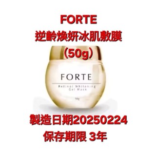 分售 FORTE 逆齡煥妍冰肌敷膜 50g / 台鹽 C60原晶修護凝霜 / 鑽採永生修護凝乳SPF50*** 50ML