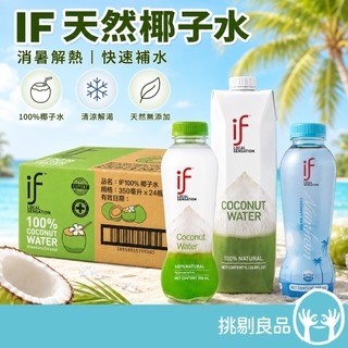 箱購免運 IF 100%天然椰子水 香水椰子水 IF椰子水 Costco熱銷 100%天然配方 清甜解渴 挑剔良品