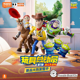 玩具總動員TOY全新中盒、可挑款 布魯可×玩具總動員 精英版 第1彈 玩心大冒險系列 盲盒手辦 巴斯光年 胡迪 三眼仔