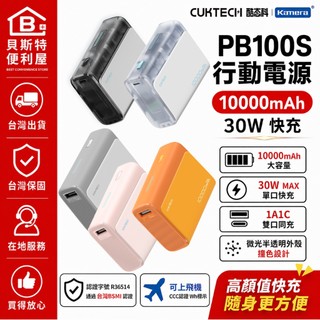 CUKTECH 酷態科🧧台灣出貨 公司貨 酷態科 PB100S 快充行動電源 10000mAh 30W 雙向快充