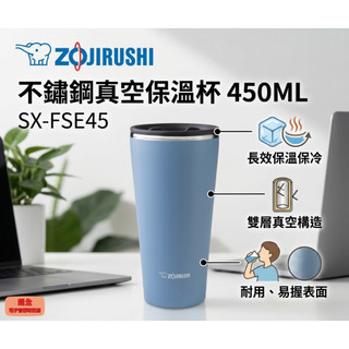 【超全】ZOJIRUSHI 象印 不鏽鋼真空保溫杯 450ML SX-FSE45 附發票