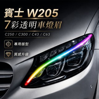 小馬汽車工坊 賓士 w205 7彩透明車燈眉 DIY燈眉貼c250.c300.c43.c63