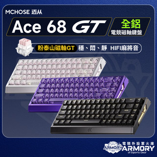 ✨台灣現貨✨邁從 Ace68 GT 🎉65%配列 16K回報率 全鋁CNC外殼 RT 快捷按鍵🎉