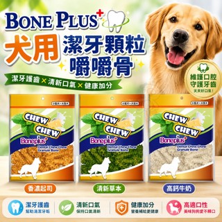 BONE PLUS 犬用潔牙顆粒嚼嚼骨 320g 天然起司 高鈣牛奶 清新草本 潔牙顆粒 嚼嚼骨 潔牙骨『WANG』