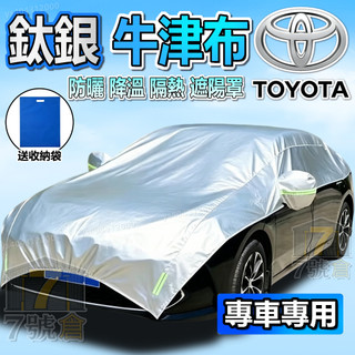 【隔日到貨 保固3年】TOYOTA 專用 車衣罩 加厚款 牛津布半罩 車外套 Altis RAV4 CROSS 汽車車罩