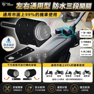 【普龍貢-實體店面】三段式開關 左右通用 星爵GX霧燈可用 魔瞳 蟻人 可用 防水