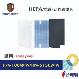 抗菌HEPA濾心 適用 Honeywell HPA-100APTW HPA-5150WTW HEPA濾心 活性碳除臭濾網