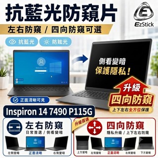 【Ezstick】DELL Inspiron 14 7490 P115G NB 筆電 抗藍光 防眩光 防窺片