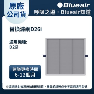 Blueair 空氣清淨機替換濾網(D26i適用)