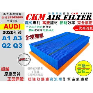 【CKM】油性 濕式 專利 奧迪 AUDI A1 A3 Q2 Q3 20年後 引擎濾網 空氣濾芯 空氣濾網 超越 原廠