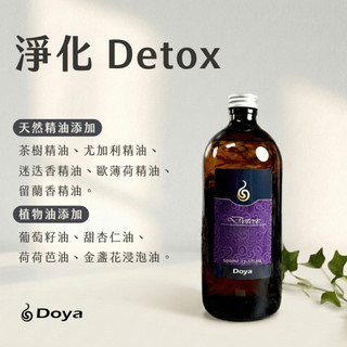 淨化-複方按摩精油 500ml Detox 按摩油 刮痧 筋絡 SPA 撥筋 放鬆 開背 精油《 Doya朵漾精油工坊》
