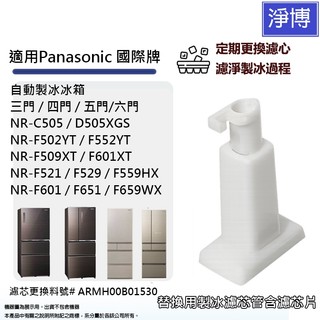 製冰室給水盒替代用淨水濾水濾芯適用Panasonic國際牌2025後新款三門四門六門自動製冰冰箱ARMH00B01530