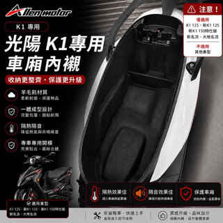 【艾倫工坊】光陽K1車廂內襯 K1特仕版車廂內襯 車廂墊 座桶墊 全包式內襯