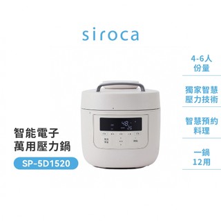 siroca 智能電子萬用壓力鍋SP-5D1520(原廠認證福利品)