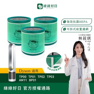 綠綠好日 三入組 適用Dyson TP00 TP01 TP02 TP03 AM11 BP01 HEPA抗菌濾芯 濾網
