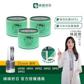 綠綠好日 三入組 適用 Dyson HP00/HP01/HP02/HP03/DP01/DP03 HEPA抗菌濾網 濾芯