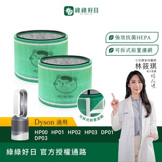綠綠好日 適用 Dyson HP00 HP01 HP02 HP03 DP01 DP03 空氣清淨機 HEPA抗菌濾芯濾網