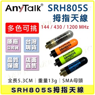AnyTalk SRH805S 拇指天線 SMA母頭 雙頻天線 多頻天線 短天線 對講機天線 無線電短天線 寶峰天線