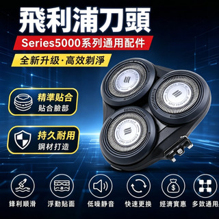 【現貨】適配飛利浦颳鬍刀片 飛利浦刀頭 series5000 係列通用 電動颳鬍刀飛利浦 s5080 s5010刀頭配件
