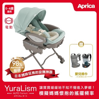 【Aprica 愛普力卡】YuraLism Auto Premium 旗艦款0-4歲電動安撫餐搖床椅 (高腳餐椅 搖床)