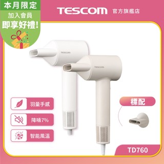 【TESCOM】TD760TW 吹風機 智能風溫交替設計 BLDC無刷馬達 大風量 白色 奶茶色 原廠保固 輕巧 附吹嘴
