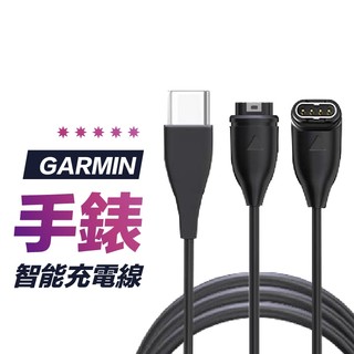 【手錶充電線】Garmin 充電線 適用 Forerunner 970 265 165 Fenix 8 Venu 4