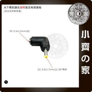 單顆 90度 彎頭 DC轉接頭 5.5x2.5mm 轉 4.0x1.7mm 電源 HP 筆電 變壓器 小齊1