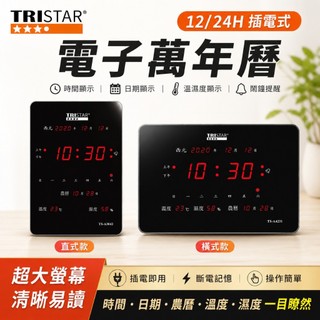 TRISTAR 42公分 大尺寸 直/橫式LED插電式電子萬年曆 大尺寸萬年曆 大尺寸電子鐘 LED電子鐘 LED萬年曆