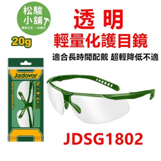 【松駿小舖】JADEVER 透明護目鏡 JDSG1802 輕量化護目鏡 20g 防護眼鏡 安全護目鏡 工作眼鏡