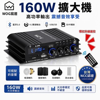 160W功放機 4.1聲道藍芽擴大機 家用KTV音響擴大器 可接4個音響 卡拉OK擴大機【WOG 窩居】