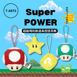 【空；】『日本正版現貨』超級瑪利歐道具捏捏吊飾 全4款 T-ARTS 扭蛋 轉蛋 無敵星星 問號方塊 超級蘑菇 任天堂