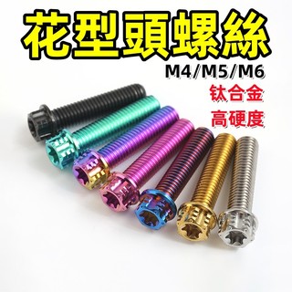 【鈦合金】花型頭鈦螺絲 M4 M5 M6 花型 正鈦螺絲鈦螺絲 鈦合金螺絲 M4螺絲 M5螺絲 M6螺絲 M6鈦螺絲