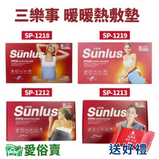 愛俗賣 SUNLUS三樂事熱敷墊 送暖暖包 電熱毯 電毯 SP1218 SP1219 SP1212 SP1213