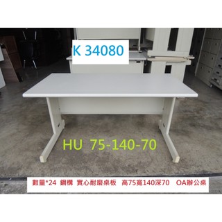 K34080 HU 140-70 書桌 OA辦公桌 電腦電競桌 辦公桌 電競桌 電腦桌 主管桌 套房書桌 職員桌