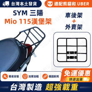 【現貨免運】SYM MIO 115 漢堡架 MIO 115 實心鐵後架 城市新盟主 平台外送架 伸縮滑軌 置物架 後貨架