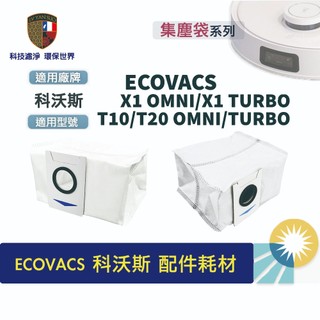 適用 科沃斯 x1 omni T10 T20 集塵袋 X1S PRO PLUS 濾網 ECOVACS 耗材 配件 主機