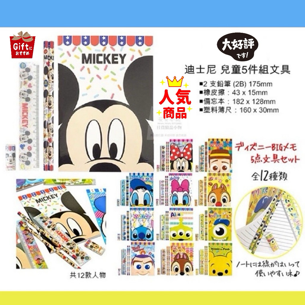 日本原裝 A49 迪士尼開學商品 迪士尼 5件組文具組 小朋友禮物 贈品 米奇 米妮 唐老鴨 三眼 史迪奇 奇奇 蒂蒂