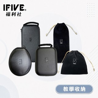 【IFIVE福利品】精品教學收納包 擴音機收納包 麥克風收納包 收納袋 獨家訂製開模 非淘寶款