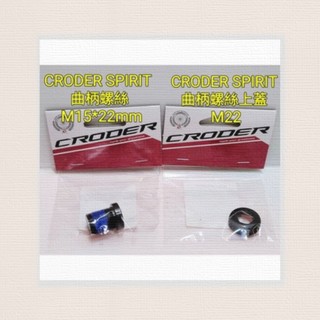 (1組入) CRODER SPIRIT M15*22mm + CRODER SPIRIT 曲柄螺絲上蓋 M22 曲柄螺絲