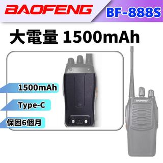 寶鋒 BF-888s 大容量 Type-C 充電 1500mAh BF-888S配件 8888S TC電池