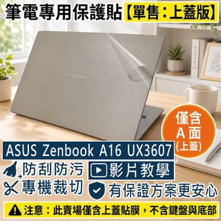 【Ezstick】ASUS Zenbook A16 UX3607 筆電上蓋保護貼｜霧面質感｜單售上蓋A面｜