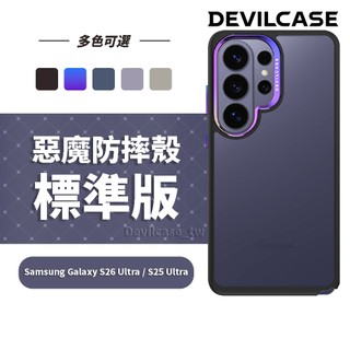 DEVILCASE Samsung Galaxy S26 Ultra / S25 Ultra 惡魔防摔殼 標準版