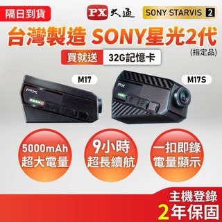 大通 台灣製造 安規認證 防水 Sony 星光2代 一扣即錄 前後鏡頭 雙鏡 機車 行車記錄器 安全帽 紀錄器 M17