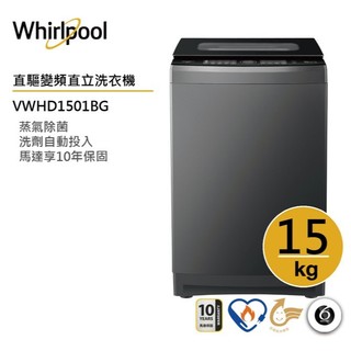 Whirlpool惠而浦VWHD1501BG SaniPro直驅變頻直立洗衣機15公斤