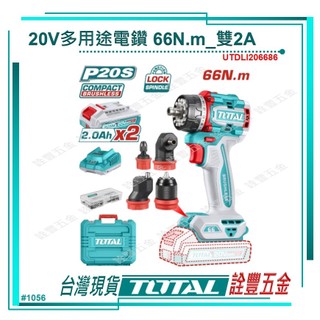 詮豐五金 附發票 TOTAL 總工具 充電式多用途電鑽 20V 66牛頓 雙2A 全配 (UTDLI206686)