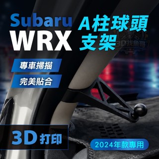 Subaru WRX 2024 配件 A柱球頭支架 專車專用 手機支架底座 magsafe 磁吸支架 ABS