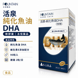 永信活泉 深海純化魚油DHA軟膠囊 90粒 rTG 小顆粒好吞◆歐頤康◆成福