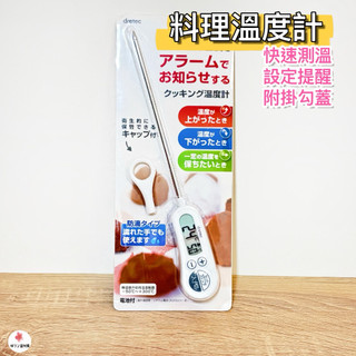 【現貨·快速出貨】🇯🇵日本代購dretec o-263食物溫度計烘培溫度計料理溫度計定溫料理電子溫度計防水溫度計測油測水