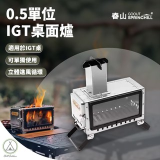 [桃園/新北店面24H出貨]SPRINGHILL春山 0.5單位IGT桌面爐 柴火爐 摺疊爐 觀火爐